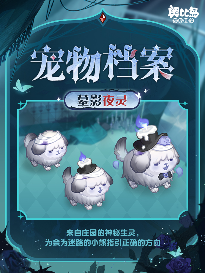 《奥比岛：梦想国度》全新宠物墓影夜灵获取方式