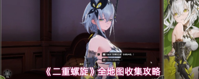 《二重螺旋》全地图收集攻略