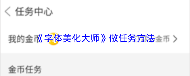 《字体美化大师》做任务方法