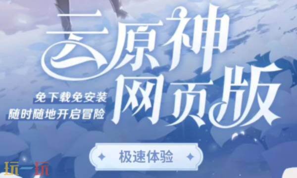 云原神官网入口在哪里 云原神官网入口网页版