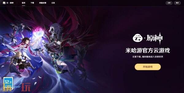 原神云游戏秒玩入口 云原神网页版游戏入口免登录