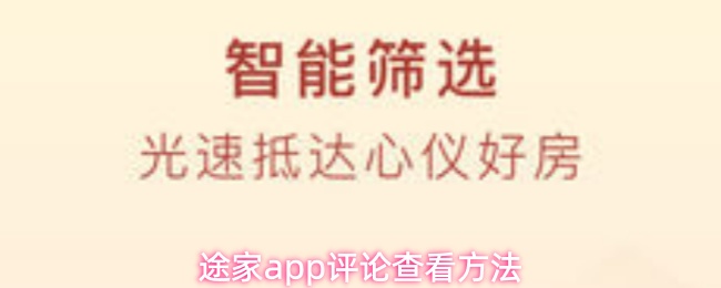 途家app评论查看方法