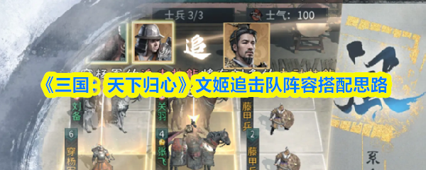 《三国:天下归心》文姬追击队阵容搭配思路