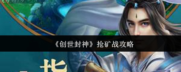 《创世封神》抢矿战攻略