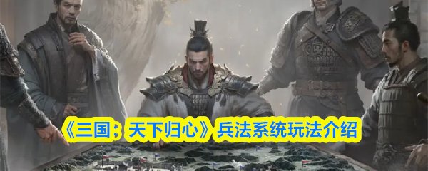 《三国：天下归心》兵法系统玩法介绍