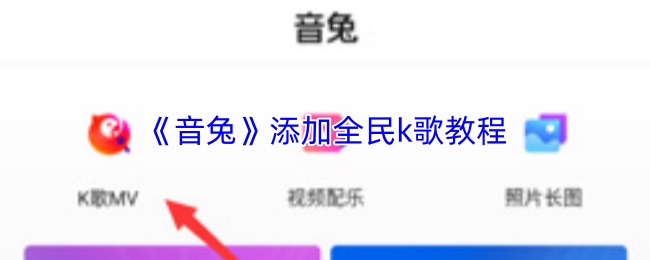 《音兔》添加全民k歌教程