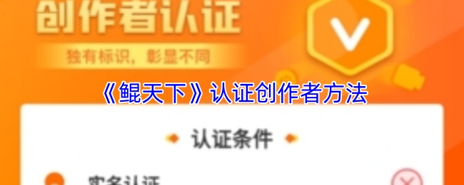 《鲲天下》认证创作者方法