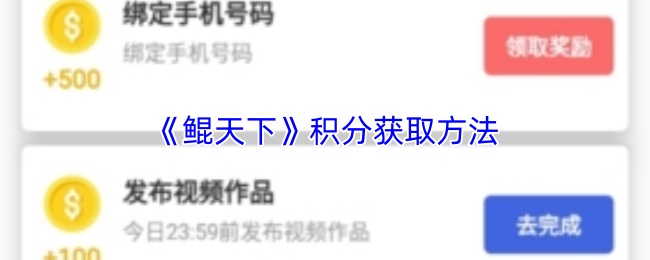 《鲲天下》积分获取方法