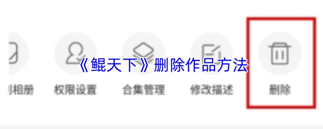 《鲲天下》删除作品方法