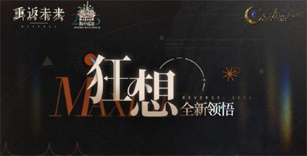 重返未来1999伊索尔德狂想效果是什么 重返未来1999伊索尔德狂想效果是什么