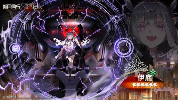 新月同行伊底卡带怎么搭配