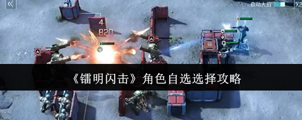 《镭明闪击》角色自选选择攻略