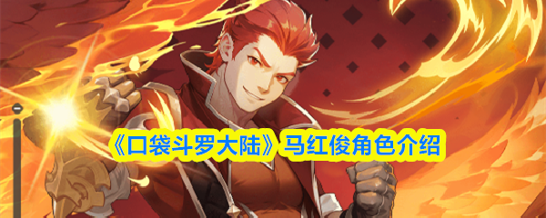 《口袋斗罗大陆》马红俊角色介绍