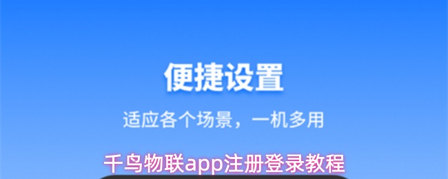 千鸟物联app注册登录教程
