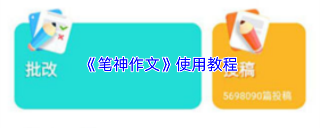 《笔神作文》使用教程