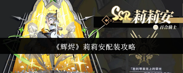 《辉烬》莉莉安配装攻略