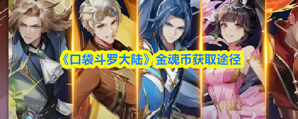 《口袋斗罗大陆》金魂币获取途径