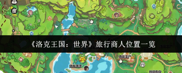 《洛克王国：世界》旅行商人位置一览