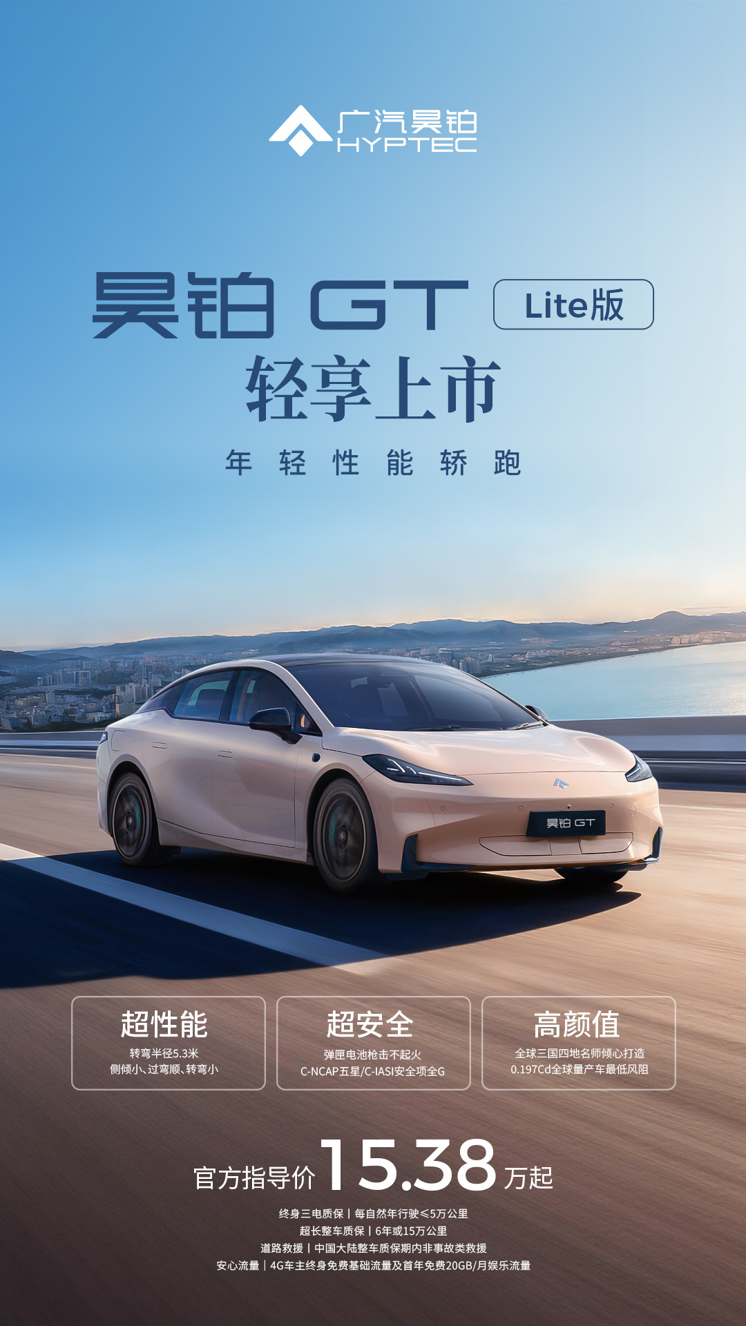 广汽昊铂 GT Lite 版“年轻性能轿跑”上市，15.38 万-15.88 万元