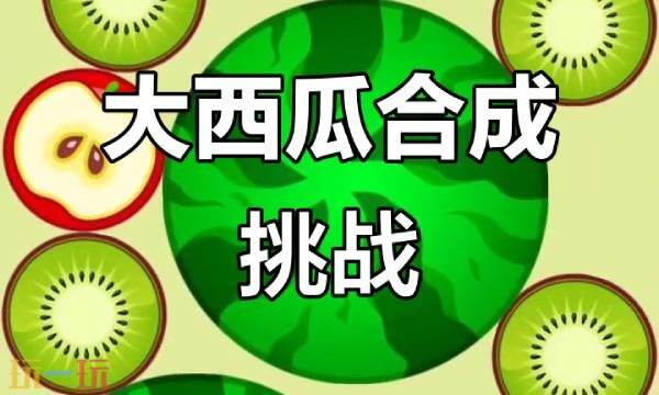 合成大西瓜小游戏网页版 合成大西瓜游戏不用登录网页入口