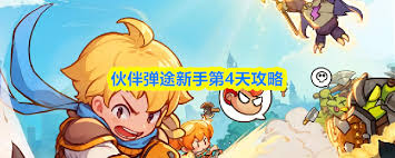 伙伴弹途第4天怎么玩