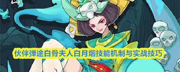 伙伴弹途白骨夫人白月烟怎么样
