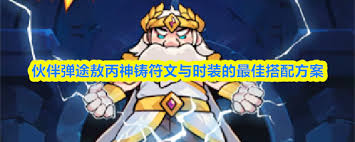 伙伴弹途敖丙神铸符文用什么