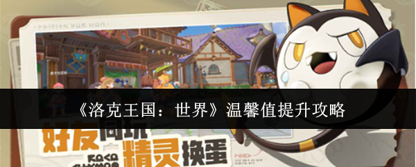 《洛克王国：世界》温馨值提升攻略