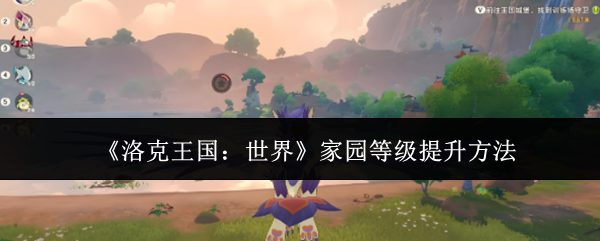 《洛克王国：世界》家园等级提升方法