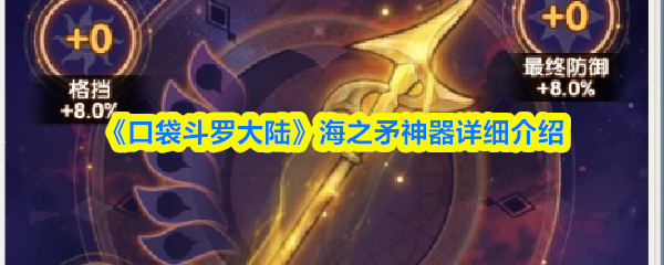 《口袋斗罗大陆》海之矛神器详细介绍