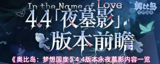 《奥比岛：梦想国度》4.4版本永夜墓影内容一览