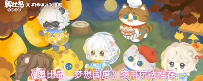 《奥比岛：梦想国度》实用玩法推荐