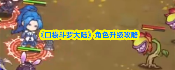 《口袋斗罗大陆》角色升级攻略