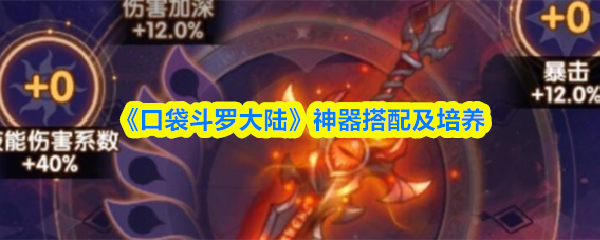 《口袋斗罗大陆》神器搭配及培养