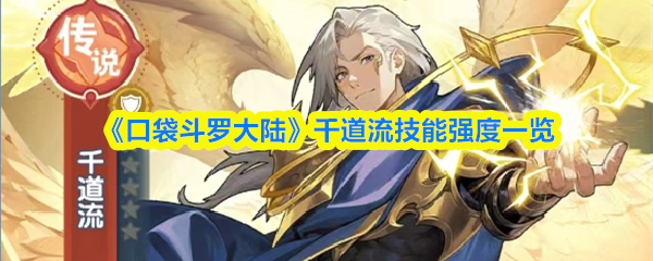 《口袋斗罗大陆》千道流技能强度一览