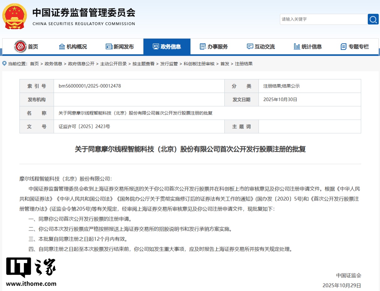 证监会同意摩尔线程首次公开发行股票注册，冲刺“国产 GPU 第一股”
