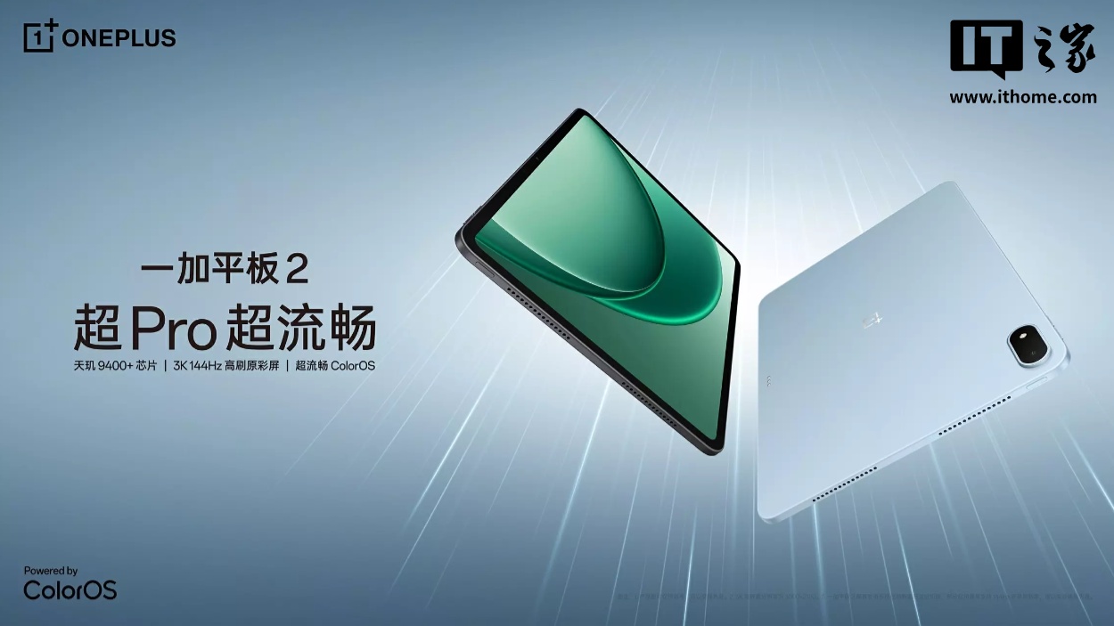一加平板 2 开售：天玑 9400+ 芯片、3K 144Hz 高刷原彩屏，2799 元起