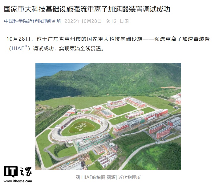 全球规模最大、指标领先，我国重大科技基础设施强流重离子加速器装置调试成功