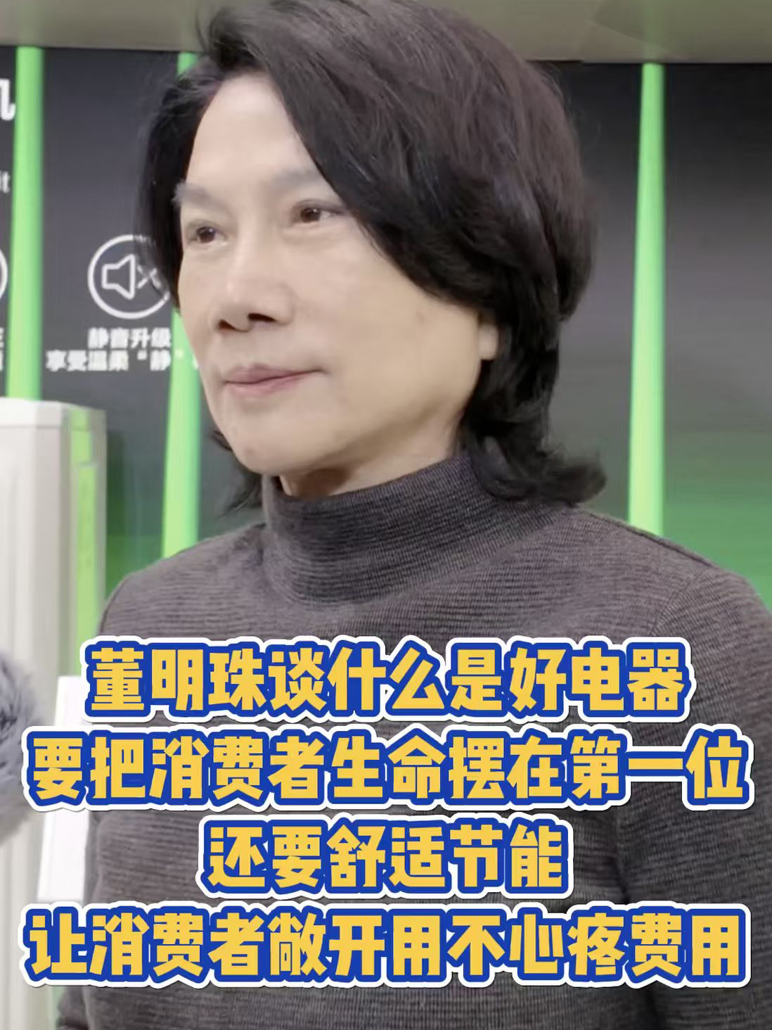 格力董明珠：用电产品要把消费者生命摆在第一位，其次是舒适节能