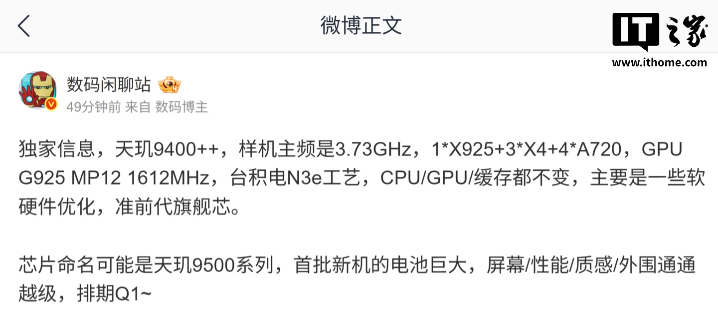 联发科天玑 9400++ 芯片规格曝光：台积电 N3e 工艺、样机主频 3.73GHz，可能命名为天玑 9500 系列
