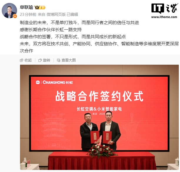 长虹空调与小米智能家电达成战略合作，单联瑜称“制造业的未来不是单打独斗”