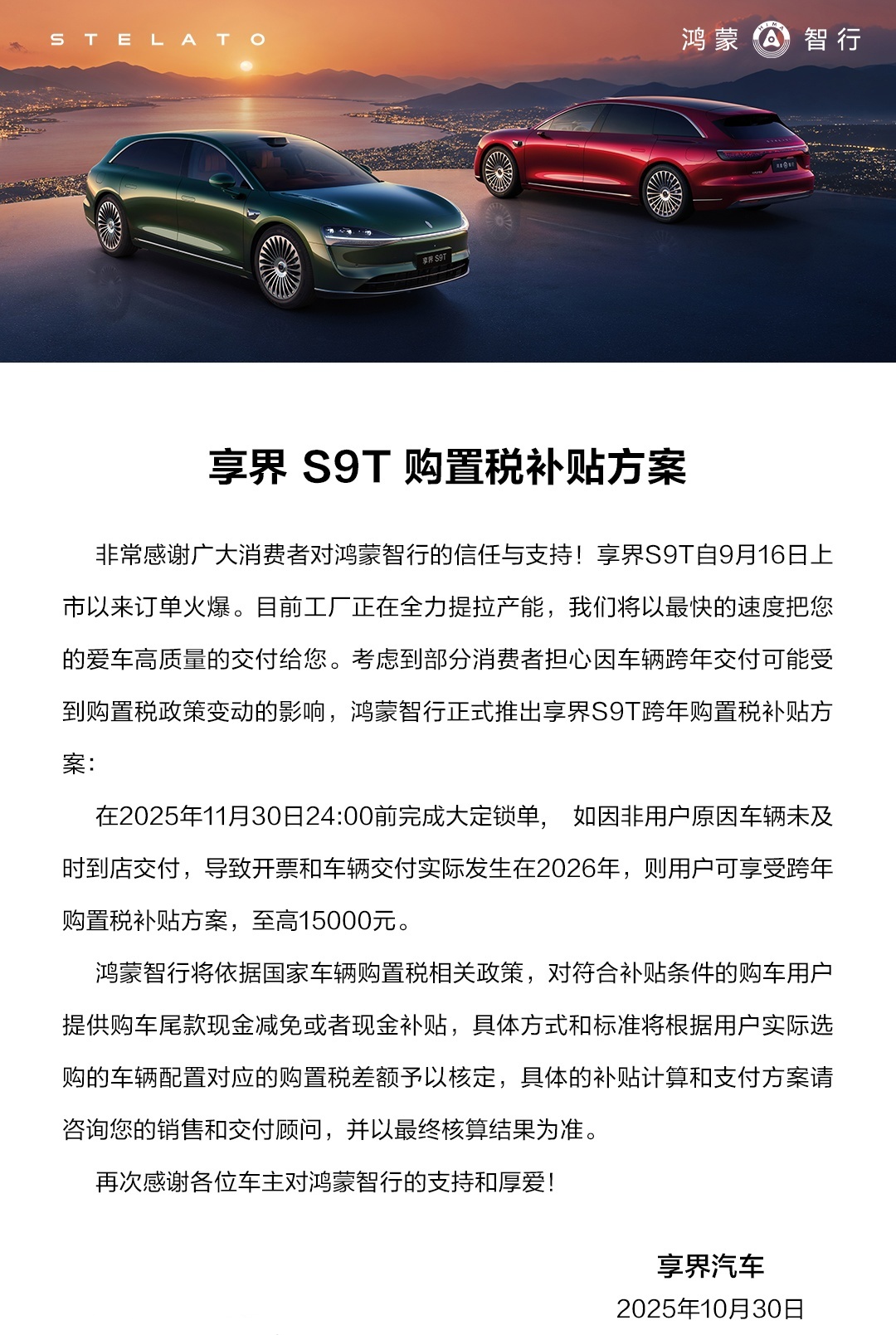 鸿蒙智行享界 S9T 购置税补贴方案发布：11 月 30 日前大定锁单可享，至高补 15000 元