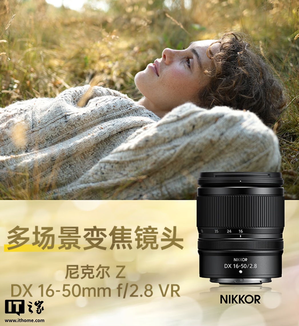 2999 元起：尼康尼克尔 Z DX 16-50mm f/2.8、MC 35mm f/1.7 半画幅镜头开售