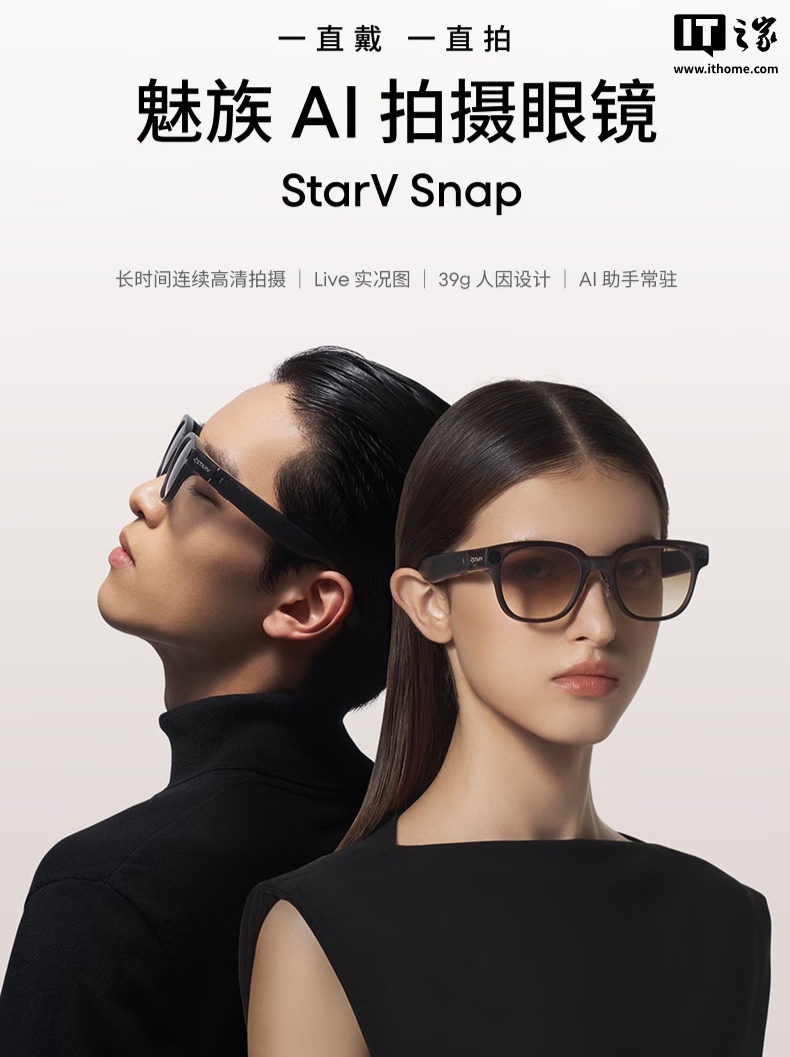 魅族 StarV Snap AI 拍摄眼镜首销：骁龙 AR1 芯片、支付宝扫码支付，1999 元起