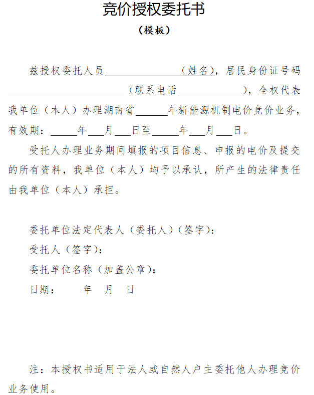 湖南省新能源机制电价竞价实施细则发布