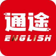 通途英语