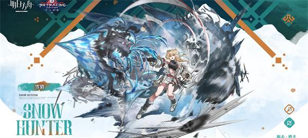 明日方舟雪猎技能是什么-雪猎技能介绍