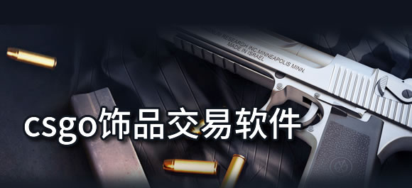 CSGO饰品交易平台