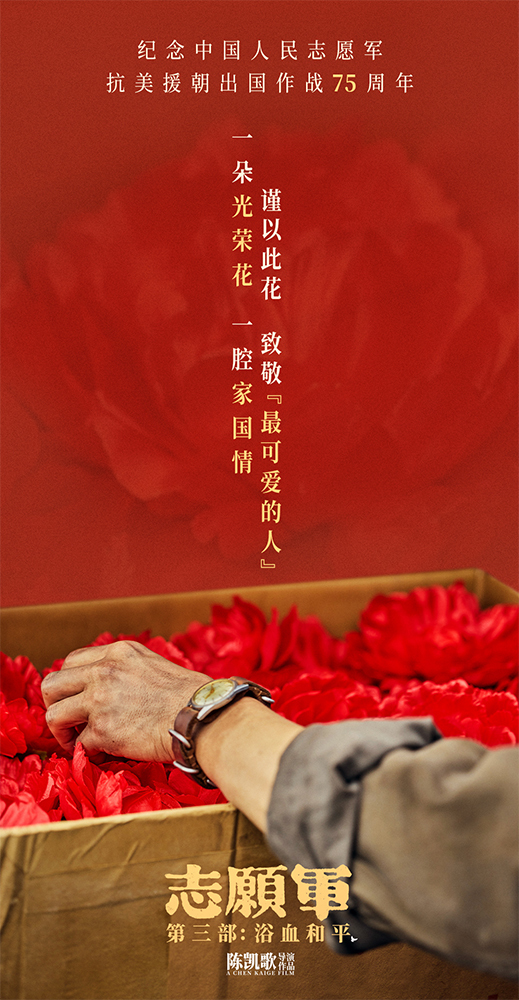 《志愿军:浴血和平》票房突破六亿 系列三部曲致敬英雄三载奋战