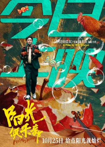 《阳光俱乐部》今日上映 魏书钧黄晓明献上治愈生活的喜剧“良药”